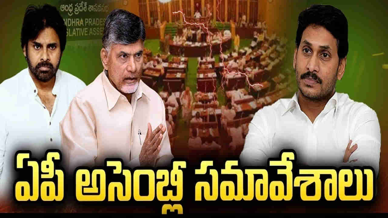 నేటి నుంచి ఏపీ అసెంబ్లీ వర్షాకాల సమావేశాలు.. వైఎస్ జగన్ హాజరు అయ్యేనా..?