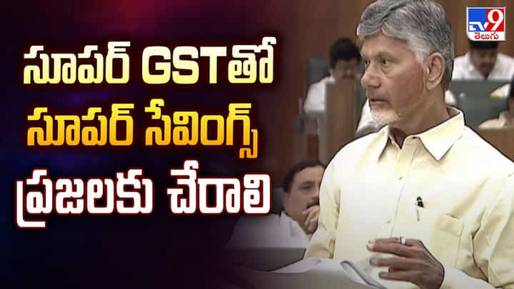 AP Assembly: సూపర్ GSTతో సూపర్ సేవింగ్స్ ప్రజలకు చేరాలి AP Assembly: సూపర్ GSTతో సూపర్ సేవింగ్స్ ప్రజలకు చేరాలి
