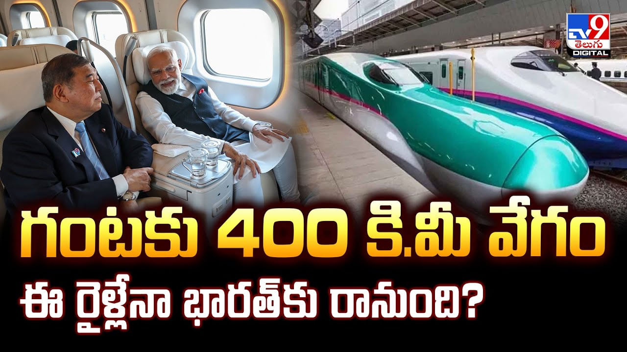 గంటకు 400 కి.మీ వేగంఈ రైళ్లేనా భారత్‌కు రానుంది