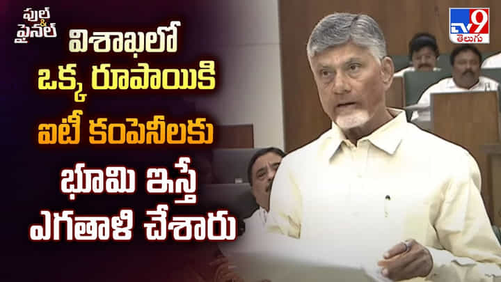 విశాఖలో ఒక్క రూపాయికి ఐటీ కంపెనీలకు భూమి ఇస్తే ఎగతాళి చేశారు వీడియో విశాఖలో ఒక్క రూపాయికి ఐటీ కంపెనీలకు భూమి ఇస్తే ఎగతాళి చేశారు వీడియో