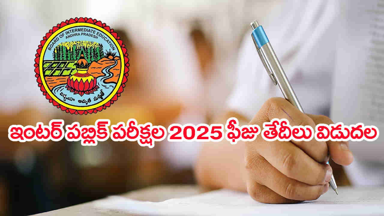AP Inter Exams 2025: అప్పుడే ఇంటర్‌ పబ్లిక్‌ పరీక్షల ఫీజు తేదీలు వచ్చేశాయ్‌.. ఈసారి ఫిబ్రవరిలోనే ఎగ్జామ్స్‌!