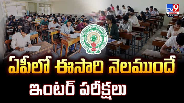 ఏపీలో ఈసారి నెలముందే ఇంటర్ పరీక్షలు ఏపీలో ఈసారి నెలముందే ఇంటర్ పరీక్షలు