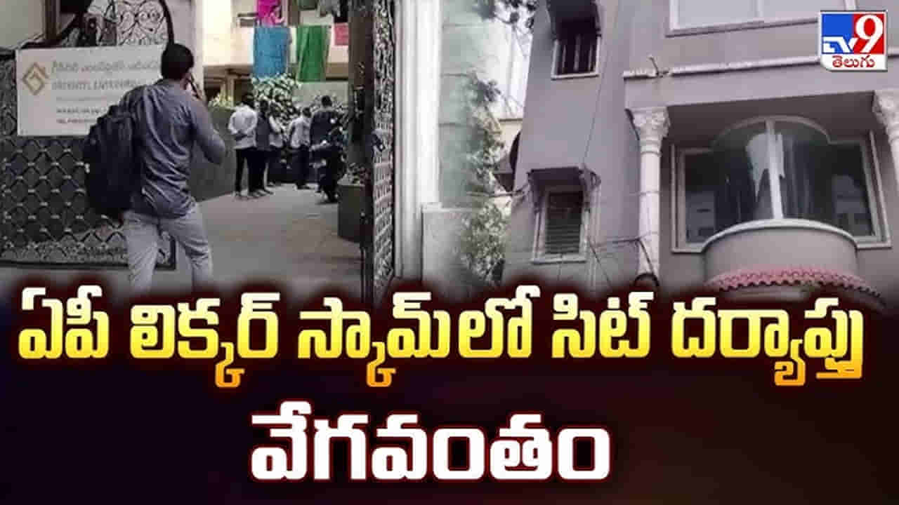 ఏపీ లిక్కర్ స్కామ్ కేసులో సిట్ దూకుడు.. హైదరాబాద్, విశాఖలో ఏకకాలంలో సోదాలు!
