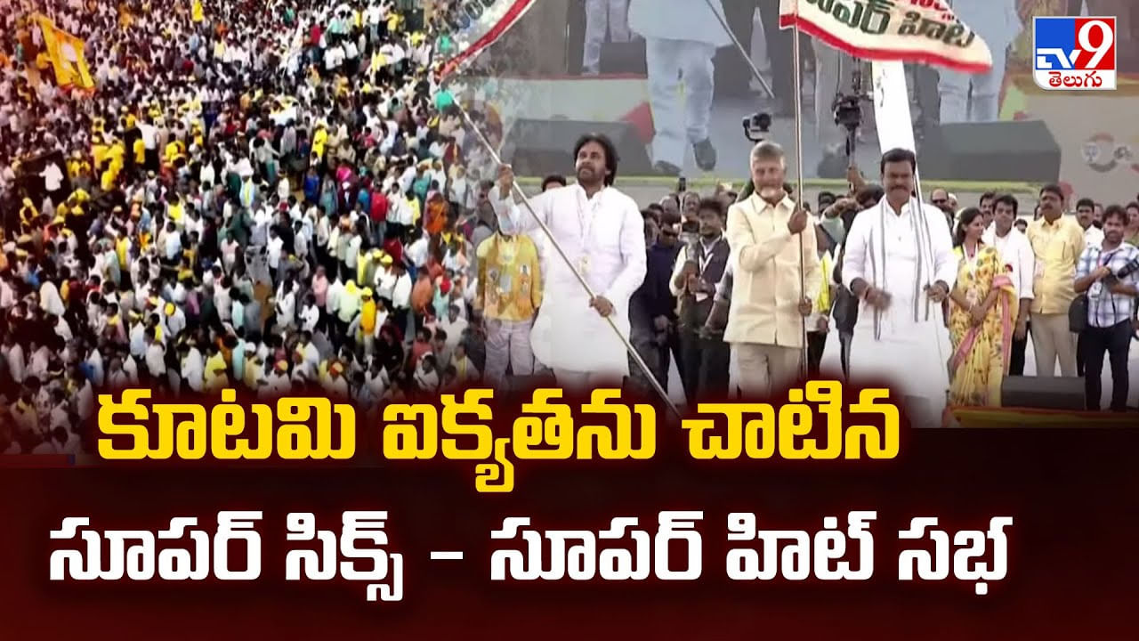 కూటమి ఐక్యతను చాటిన సూపర్ సిక్స్ - సూపర్ హిట్ సభ