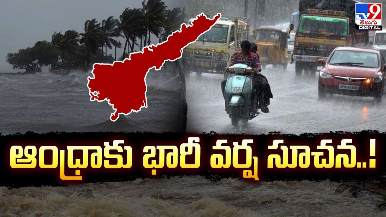 AP Rains: ఆంధ్రాకు భారీ వర్ష సూచన.. ప్రకాశం బ్యారేజ్‌ వద్ద రెండో ప్రమాద హెచ్చరిక జారీ