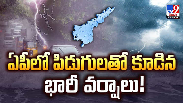 Weather Update: ఏపీలో పిడుగులతో కూడిన భారీ వర్షాలు Weather Update: ఏపీలో పిడుగులతో కూడిన భారీ వర్షాలు
