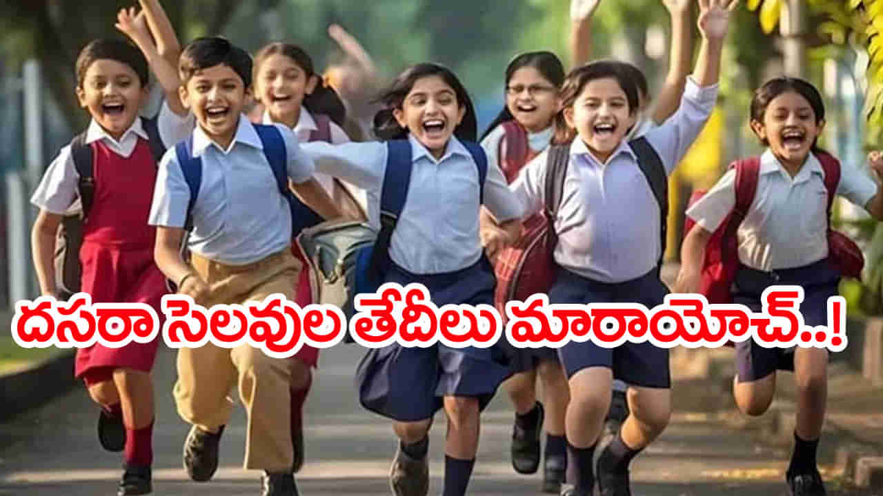 AP Dussehra Holidays 2025: స్కూల్ విద్యార్ధులకు భలే న్యూస్.. దసరా సెలువులను భారీగా పొడిగించిన విద్యాశాఖ