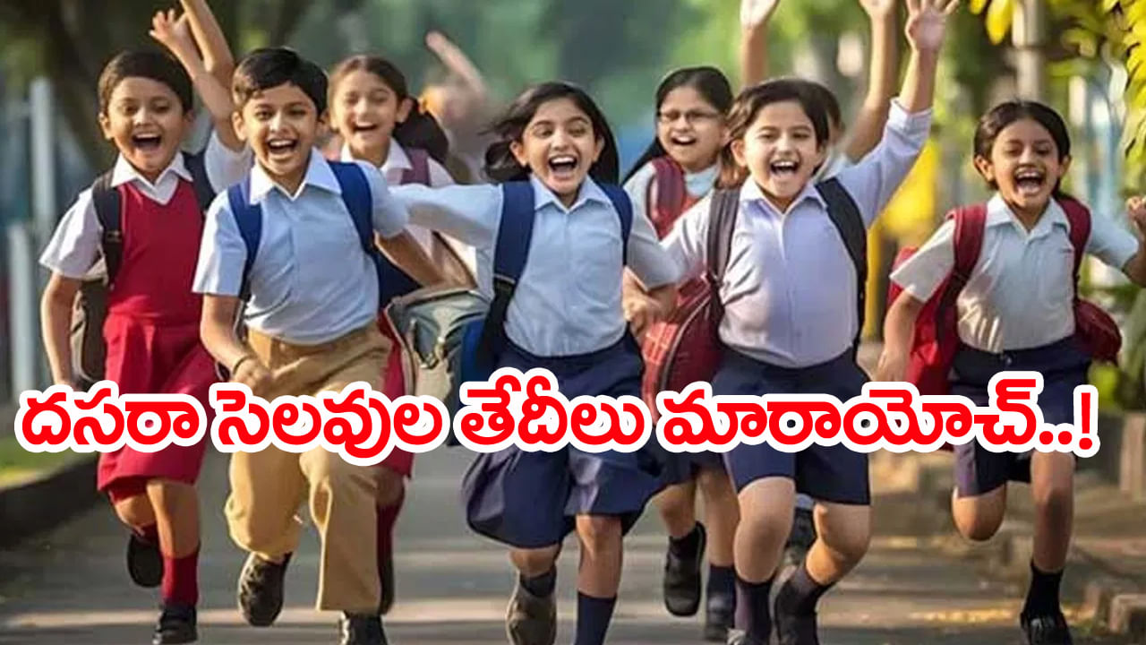 AP Dussehra Holidays 2025: స్కూల్ విద్యార్ధులకు భలే న్యూస్.. దసరా సెలువులను భారీగా పొడిగించిన విద్యాశాఖ