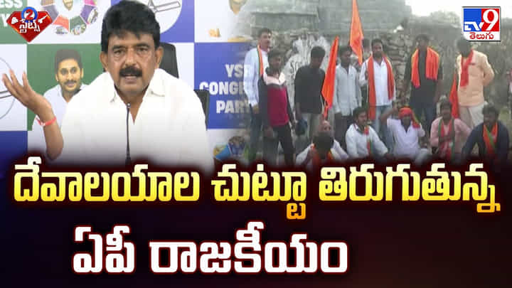 దేవాలయాల చుట్టూ తిరుగుతున్న ఏపీ రాజకీయం దేవాలయాల చుట్టూ తిరుగుతున్న ఏపీ రాజకీయం