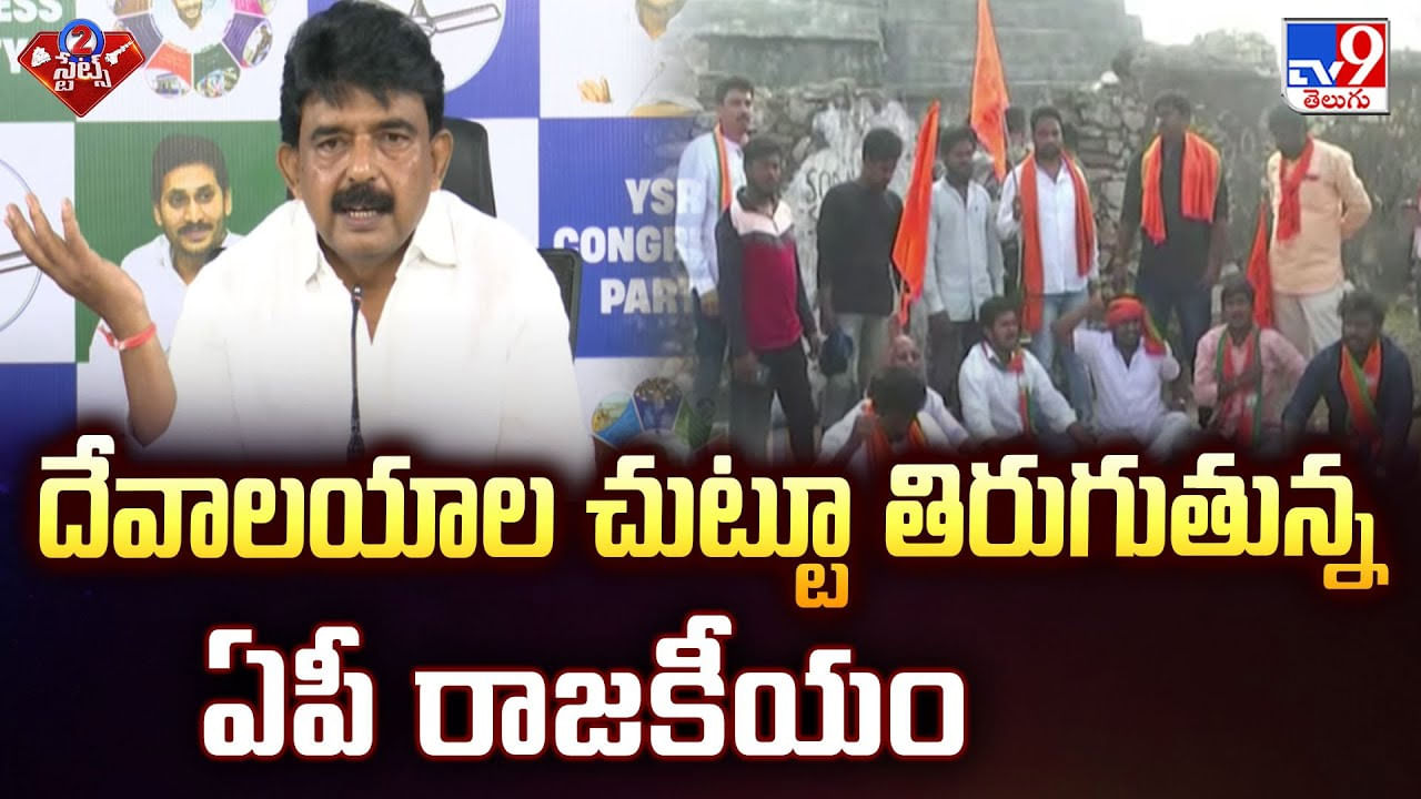 దేవాలయాల చుట్టూ తిరుగుతున్న ఏపీ రాజకీయం