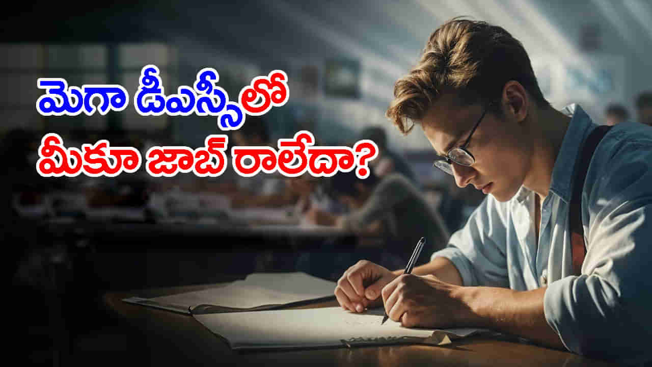AP TET Notification: మెగా డీఎస్సీలో జాబ్‌ మిస్‌ అయిన వారికి మరో ఛాన్స్‌! నవంబరులో కొత్త టెట్ నోటిఫికేషన్‌..