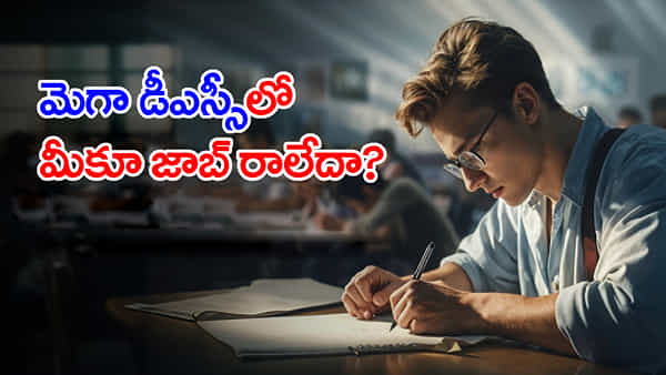 AP TET Notification: మెగా డీఎస్సీలో జాబ్ మిస్ అయిన వారికి మరో ఛాన్స్! నవంబరులో కొత్త టెట్ నోటిఫికేషన్..