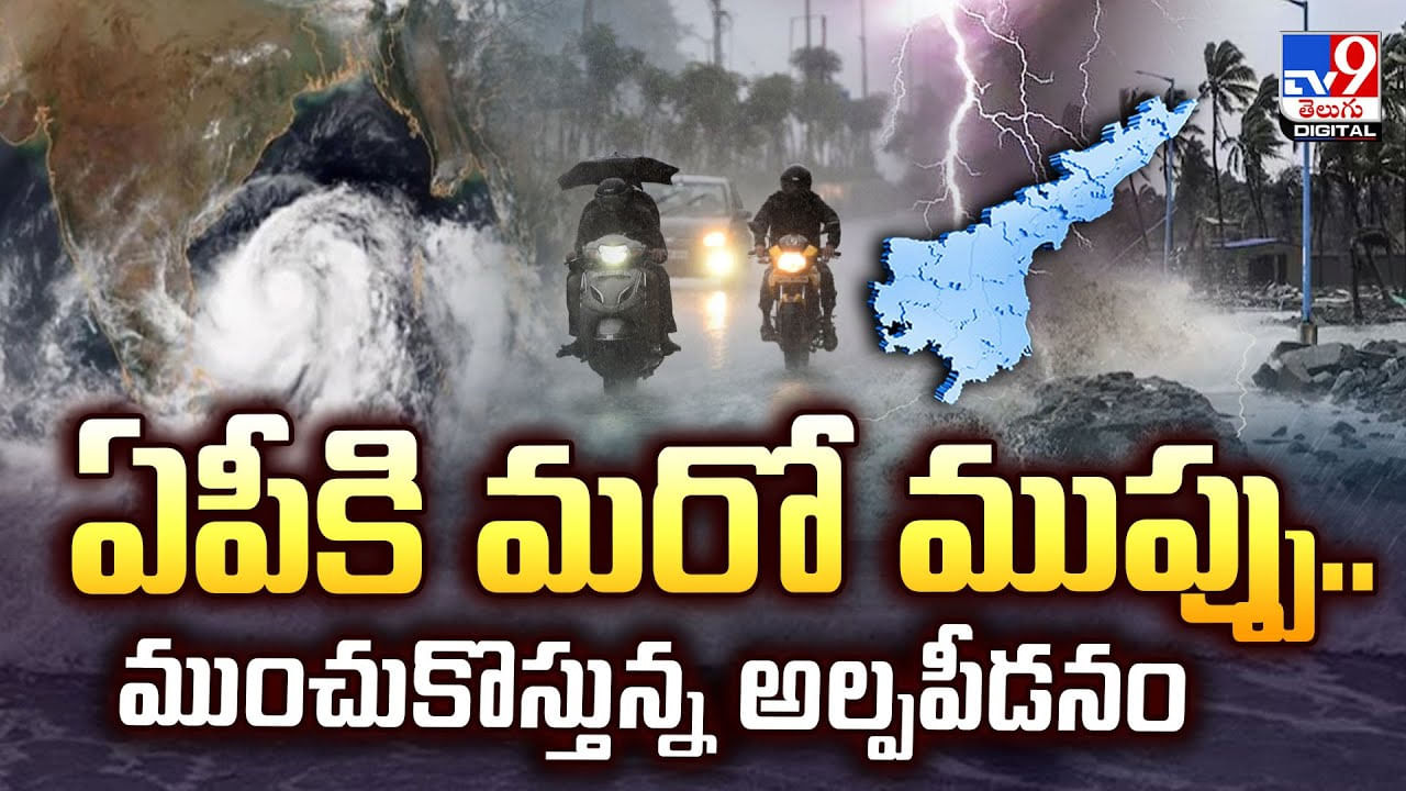 ఏపీకి మరో ముప్పు.. ముంచుకొస్తున్న అల్పపీడనం