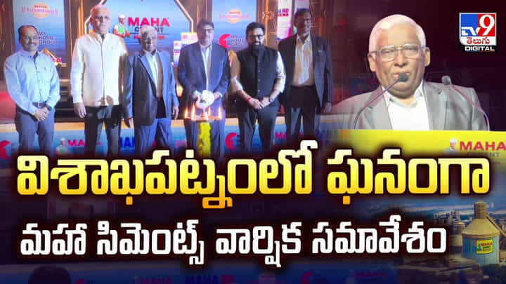 విశాఖపట్నంలో ఘనంగా మహాసిమెంట్స్ వార్షిక సమావేశం వీడియో విశాఖపట్నంలో ఘనంగా మహాసిమెంట్స్ వార్షిక సమావేశం వీడియో