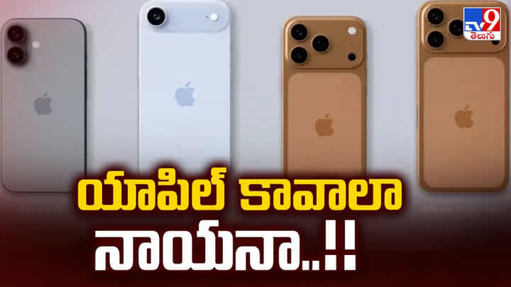 Apple Event: యాపిల్ కావాలా నాయనా Apple Event: యాపిల్ కావాలా నాయనా