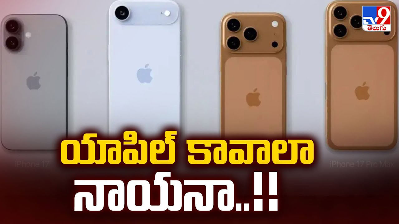 Apple Event: యాపిల్ కావాలా నాయనా