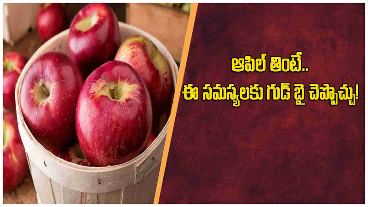 ఆపిల్స్లో ఎలాంటి విటమిన్లు ఉంటాయో తెలుసా..? ఈ సమస్యలకు మాత్రం రామబాణమే..!