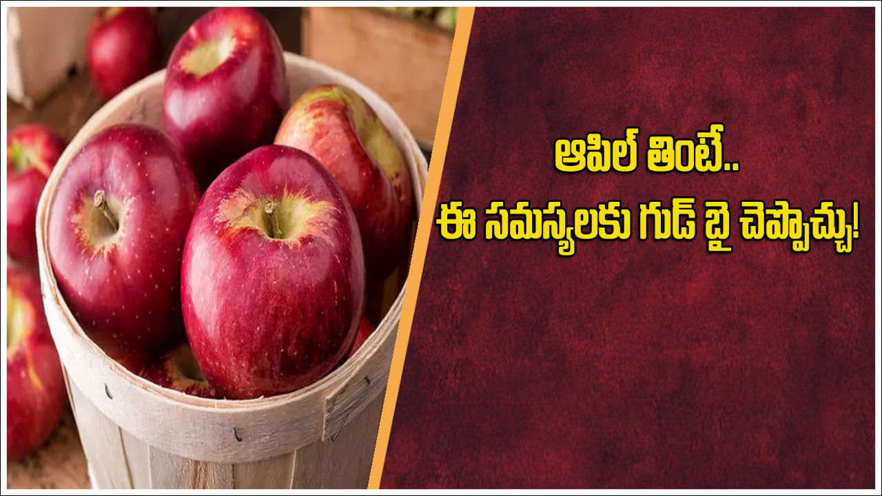 ఆపిల్స్లో ఎలాంటి విటమిన్లు ఉంటాయో తెలుసా..? ఈ సమస్యలకు మాత్రం రామబాణమే..!