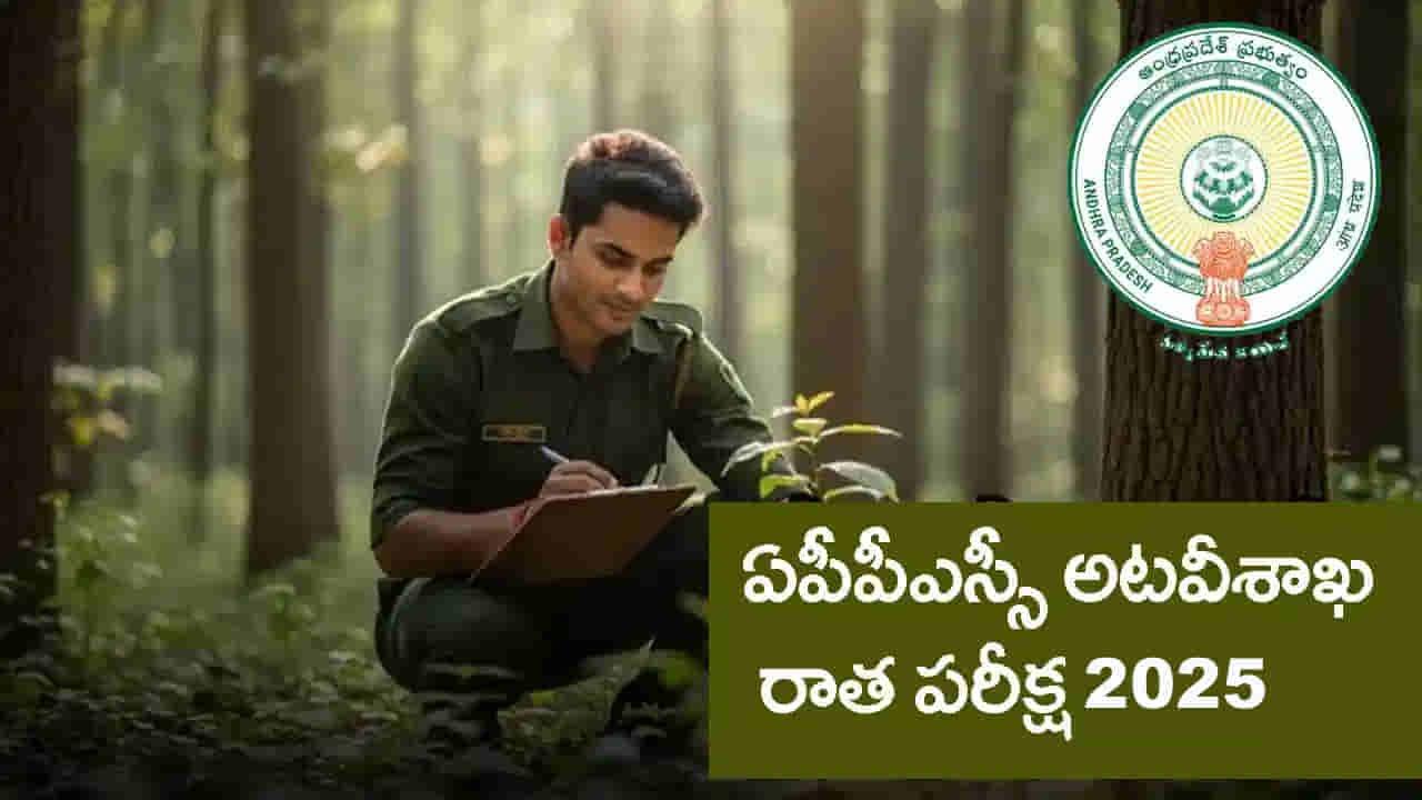 మరో 4 రోజుల్లోనే ఏపీపీఎస్సీ FBO ప్రిలిమినరీ 2025 రాత పరీక్ష.. OMRలో ఈ చిన్నతప్పు చేశారో గోవిందా..!