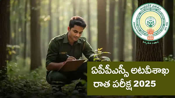 మరో 4 రోజుల్లోనే ఏపీపీఎస్సీ FBO ప్రిలిమినరీ 2025 రాత పరీక్ష.. OMRలో ఈ చిన్నతప్పు చేశారో గోవిందా..!
