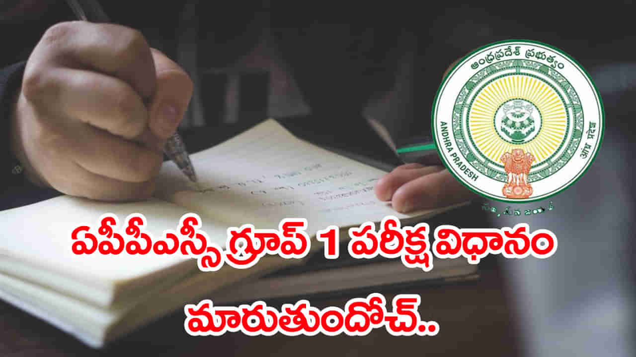 APPSC Group 1 Exam Pattern: ఏపీపీఎస్సీ గ్రూప్ 1 పరీక్ష విధానంలో కీలక మార్పులు.. కొత్త విధానం చూశారా?