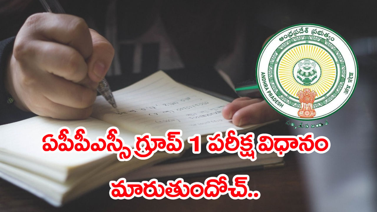 APPSC Group 1 Exam Pattern: ఏపీపీఎస్సీ గ్రూప్‌ 1 పరీక్ష విధానంలో కీలక మార్పులు.. కొత్త విధానం చూశారా?