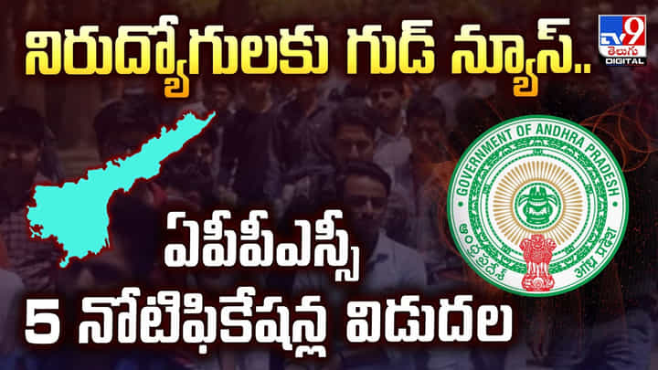 నిరుద్యోగులకు గుడ్ న్యూస్..ఏపీపీఎస్సీ 5 నోటిఫికేషన్ల విడుదల నిరుద్యోగులకు గుడ్ న్యూస్..ఏపీపీఎస్సీ 5 నోటిఫికేషన్ల విడుదల