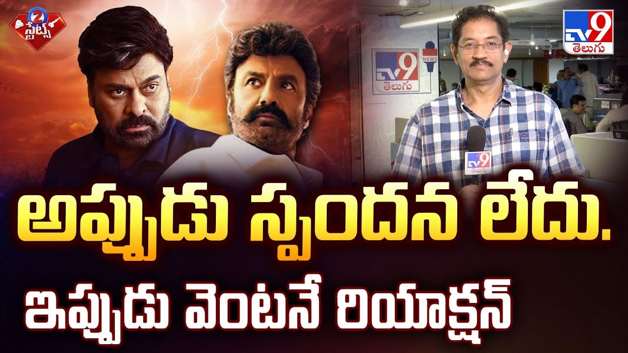 అప్పుడు స్పందన లేదు. ఇప్పుడు వెంటనే రియాక్షన్ వీడియో