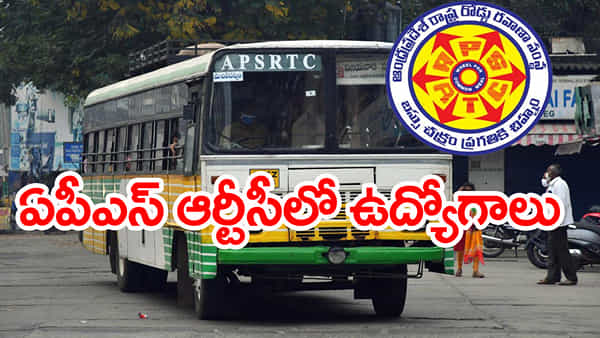 APSRTC Jobs 2025: ఎలాంటి రాత పరీక్షలేకుండానే.. ఏపీఎస్ఆర్టీసీలో ఉద్యోగాలకు నోటిఫికేషన్!