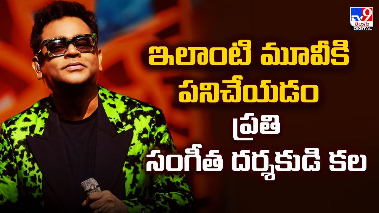 A. R. Rahman: ఇలాంటి మూవీకి పనిచేయడం ప్రతి సంగీత దర్శకుడి కల