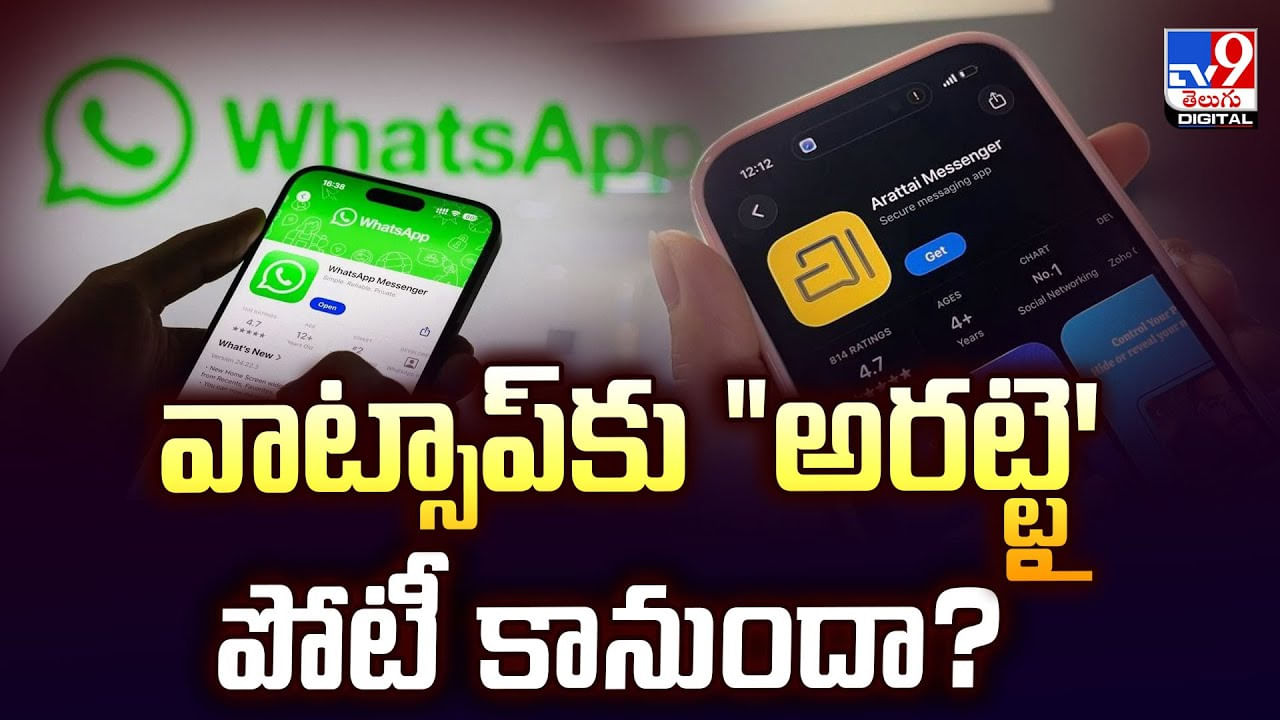 వాట్సాప్‌కు  అరట్టై' పోటీ కానుందా.. ట్రెండింగ్ లోకి వచ్చిన యాప్