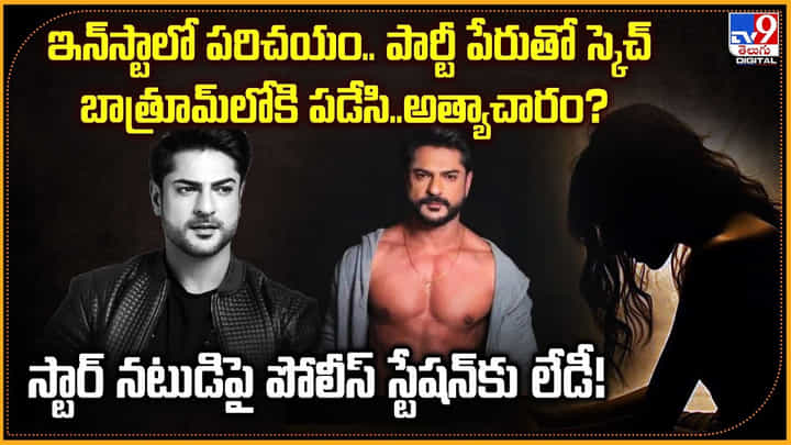 ఇన్స్టాలో పరిచయం.. పార్టీ పేరుతో స్కెచ్.. బాత్రూమ్లోకి పడేసి.. అత్యాచారం? ఇన్స్టాలో పరిచయం.. పార్టీ పేరుతో స్కెచ్.. బాత్రూమ్లోకి పడేసి.. అత్యాచారం?