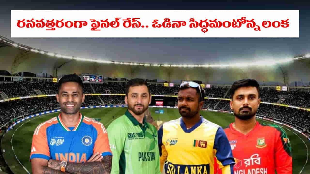 Asia Cup Super 4 Scenario: పాక్ విజయంతో రసవత్తరంగా ఫైనల్ రేస్.. ఓడినా తుదిపోరుకు శ్రీలంక సిద్ధం..?