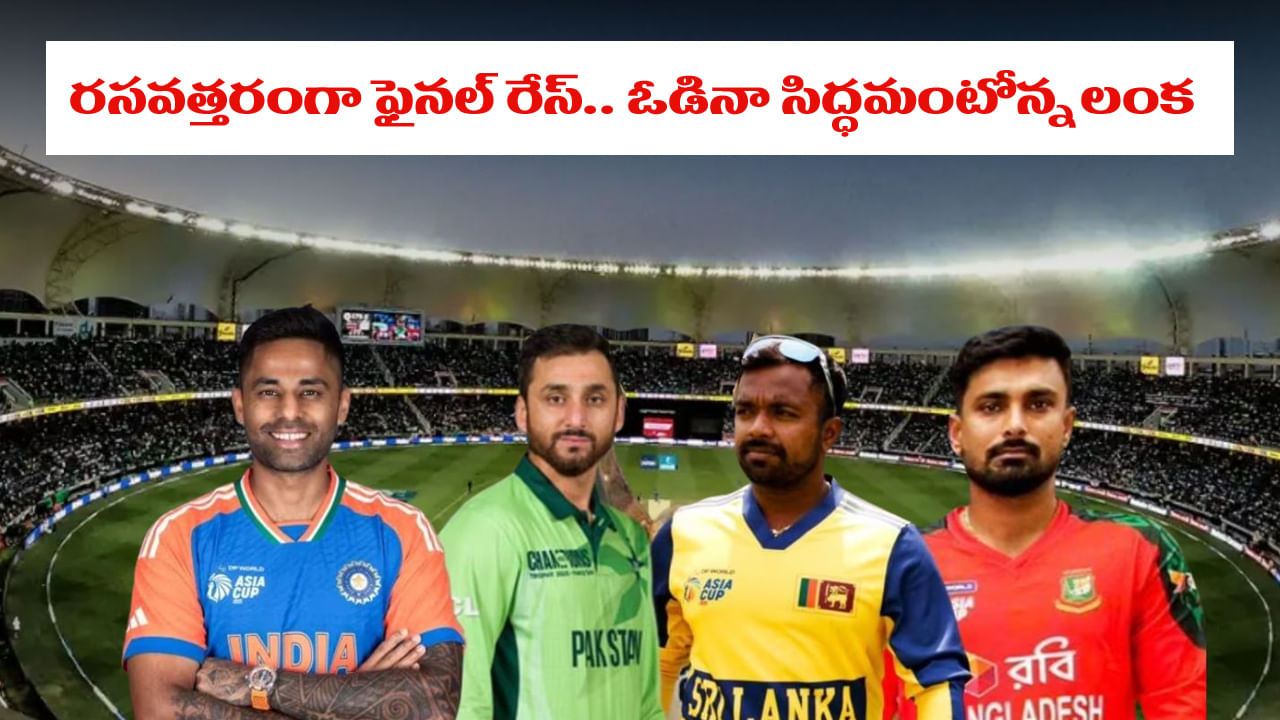 Asia Cup Super 4 Scenario: పాక్ విజయంతో రసవత్తరంగా ఫైనల్ రేస్.. ఓడినా తుదిపోరుకు శ్రీలంక సిద్ధం..?