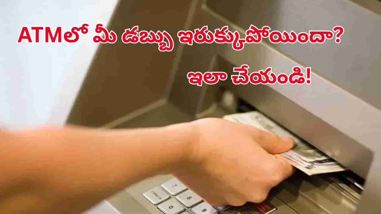 ATM Cash Stuck: డ్రా చేసేప్పుడు ATMలో డబ్బు ఇరుక్కుపోయిందా?.. ఈ సింపుల్ టిప్స్తో తిరిగి పొందండి!