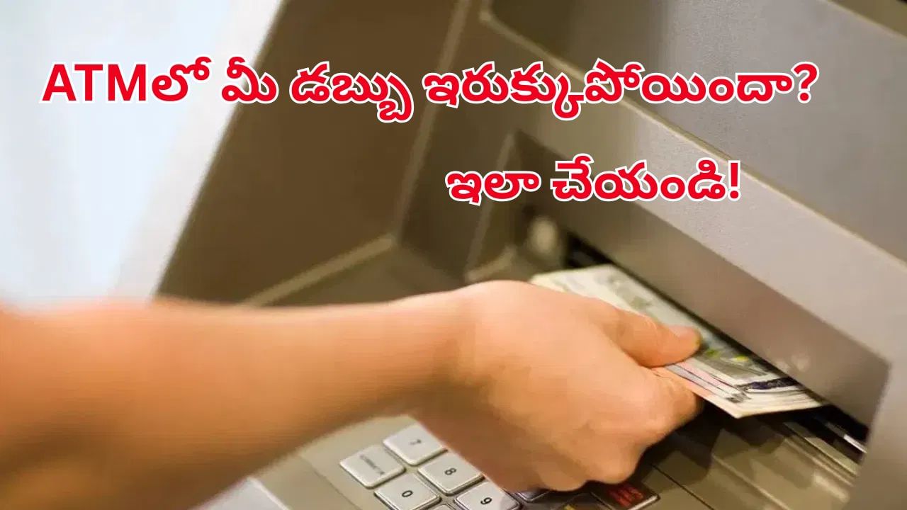 ATM Cash Stuck: డ్రా చేసేప్పుడు ATMలో డబ్బు ఇరుక్కుపోయిందా?.. ఈ సింపుల్‌ టిప్స్‌తో తిరిగి పొందండి!