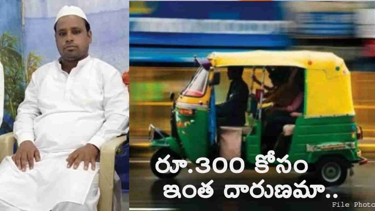 Telangana: జస్ట్ రూ.300 కోసం గొడవ.. ఏకంగా ఆటో డ్రైవర్ ప్రాణాలు తీశారు..!