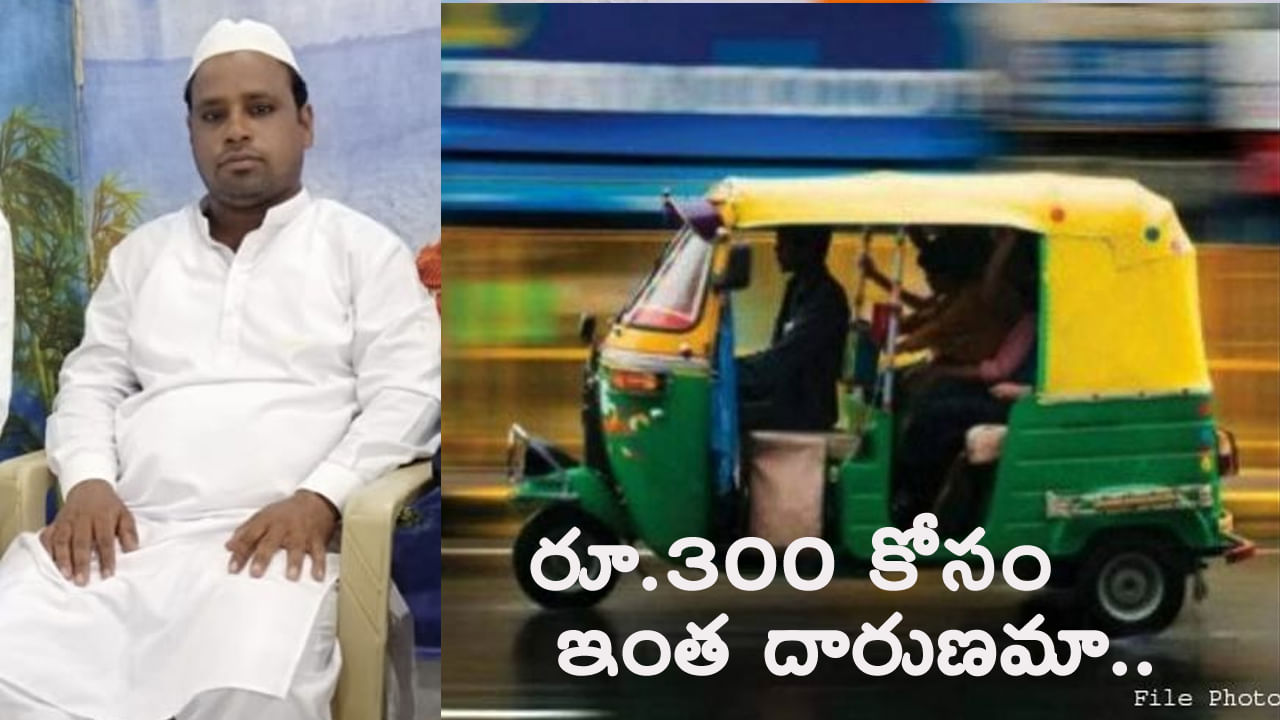 Telangana: జస్ట్ రూ.300 కోసం గొడవ.. ఏకంగా ఆటో డ్రైవర్ ప్రాణాలు తీశారు..!