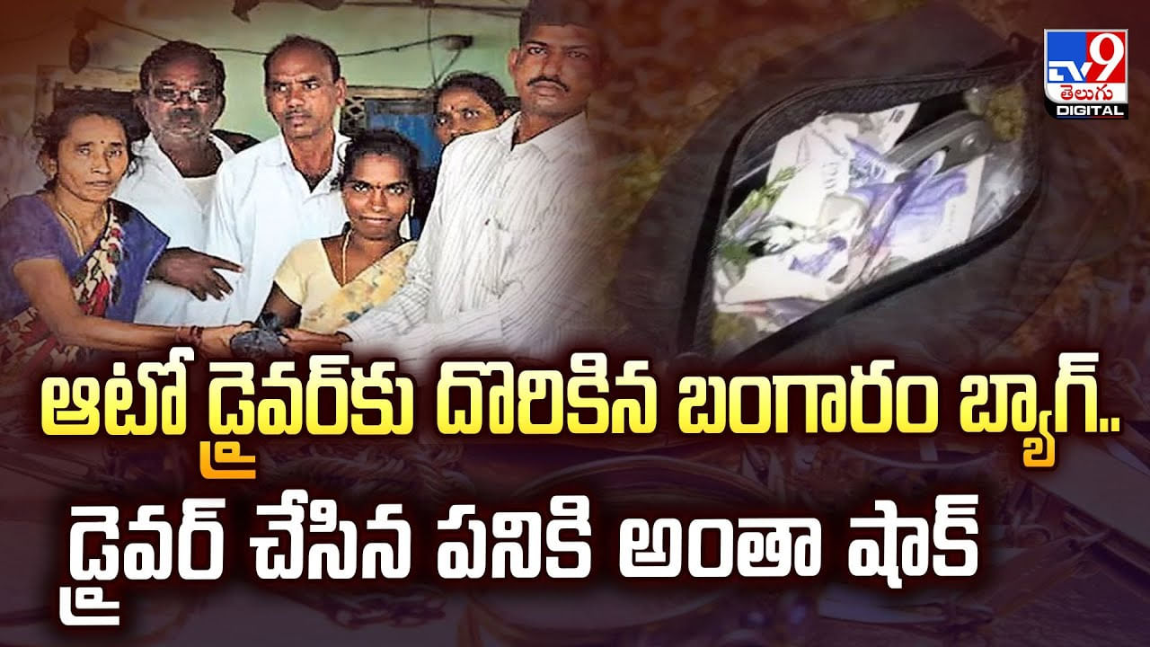 ఆటో డ్రైవర్‌కు దొరికిన బంగారం బ్యాగ్‌.. డ్రైవర్ చేసిన పనికి అంతా షాక్