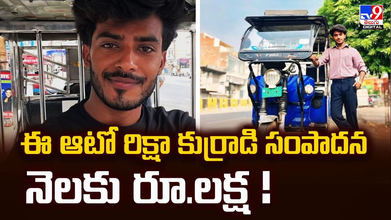 ఈ ఆటో రిక్షా కుర్రాడి సంపాదన నెలకు రూ.లక్ష