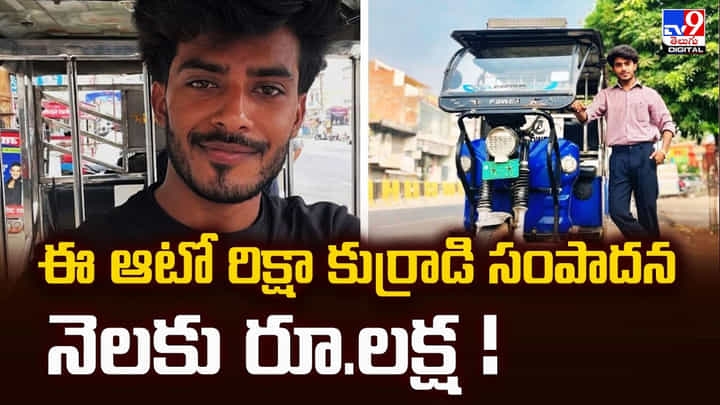 ఈ ఆటో రిక్షా కుర్రాడి సంపాదన నెలకు రూ.లక్ష ఈ ఆటో రిక్షా కుర్రాడి సంపాదన నెలకు రూ.లక్ష