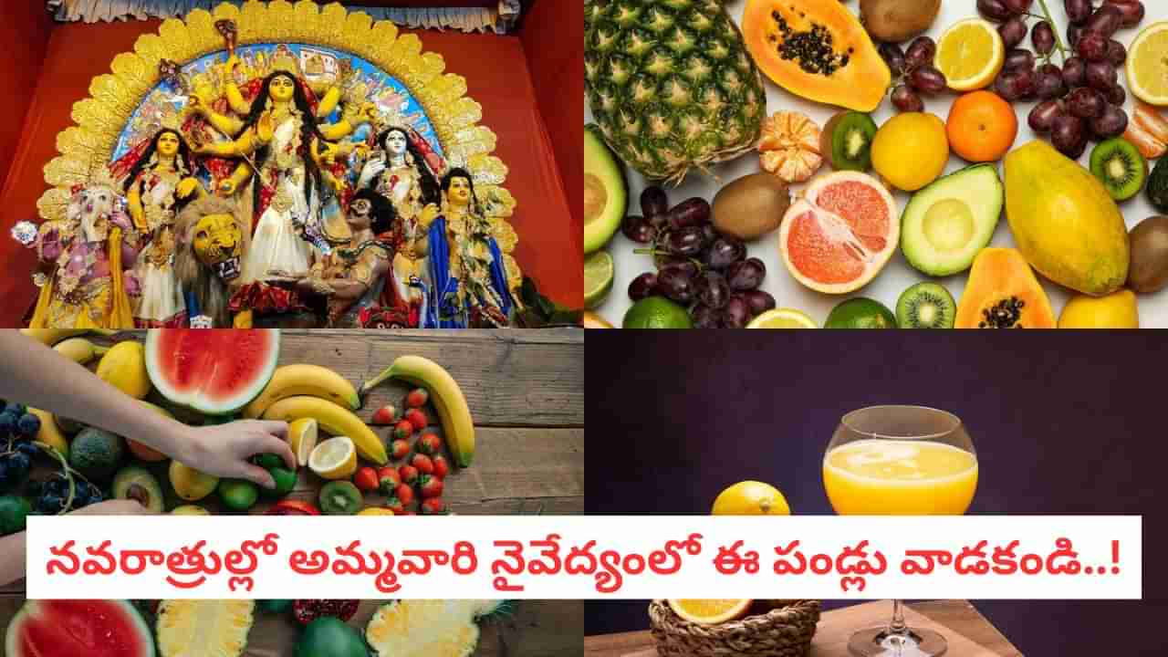 Navaratri: దుర్గా నవరాత్రుల్లో అమ్మవారికి అస్సలు సమర్పించకూడని పండ్లివే..