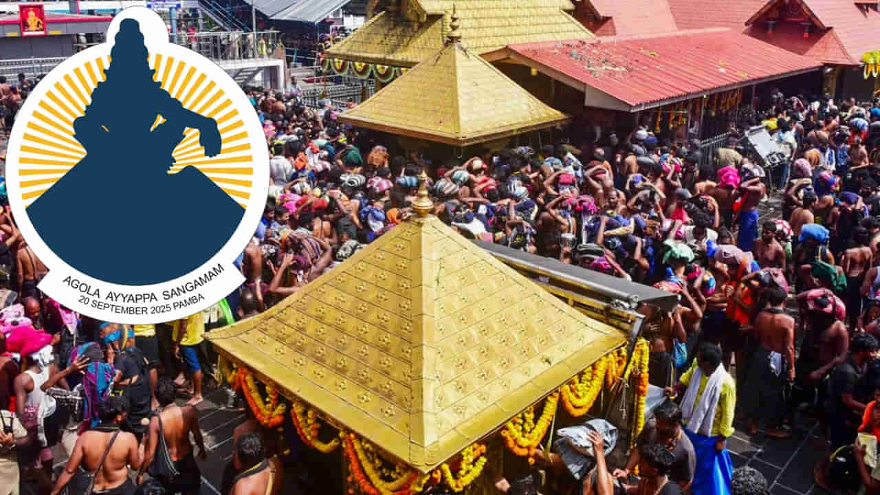 Ayyappa Sangamam: ప్రపంచ పుణ్యక్షేత్రంగా శబరిమల.. సెప్టెంబర్ 20న అయ్యప్ప సంగమం 2025