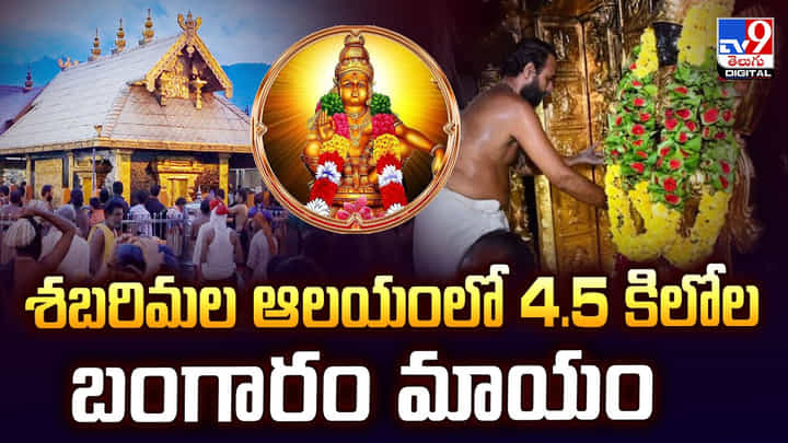 శబరిమల ఆలయంలో 4.5 కిలోల బంగారం మాయం వీడియో శబరిమల ఆలయంలో 4.5 కిలోల బంగారం మాయం వీడియో
