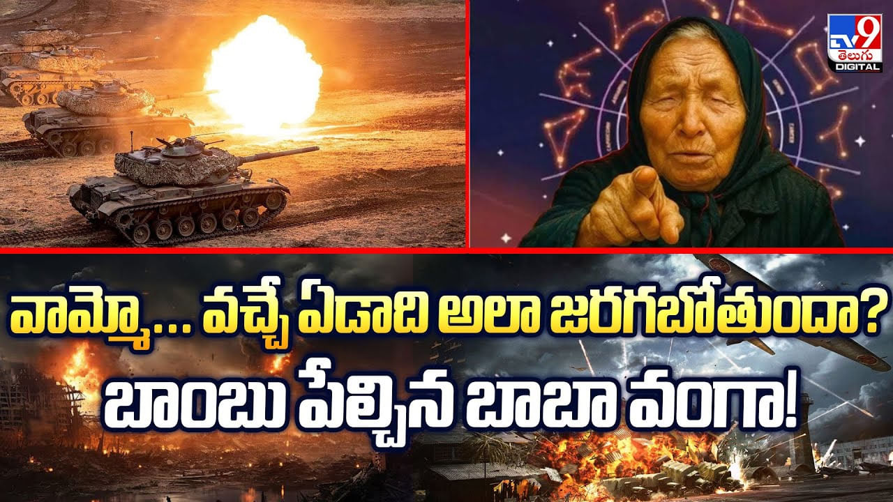 వామ్మో... వచ్చే ఏడాది అలా జరగబోతుందా? బాంబు పేల్చిన బాబా వంగా!