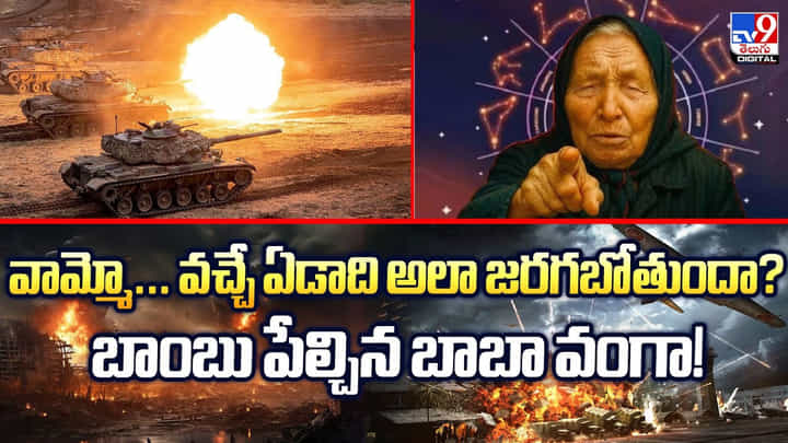 వామ్మో... వచ్చే ఏడాది అలా జరగబోతుందా? బాంబు పేల్చిన బాబా వంగా! వామ్మో... వచ్చే ఏడాది అలా జరగబోతుందా? బాంబు పేల్చిన బాబా వంగా!