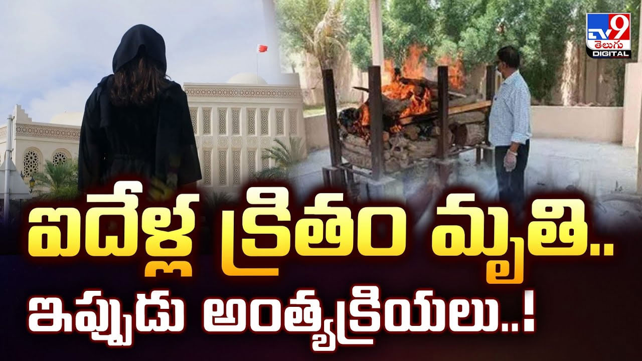 ఐదేళ్ల క్రితం బహ్రెయిన్‌లో మృతి.. ఇప్పుడు అంత్యక్రియలు