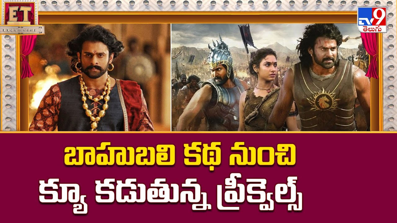 బాహుబలి కథ నుంచి క్యూ కడుతున్న ప్రీక్వెల్స్‌