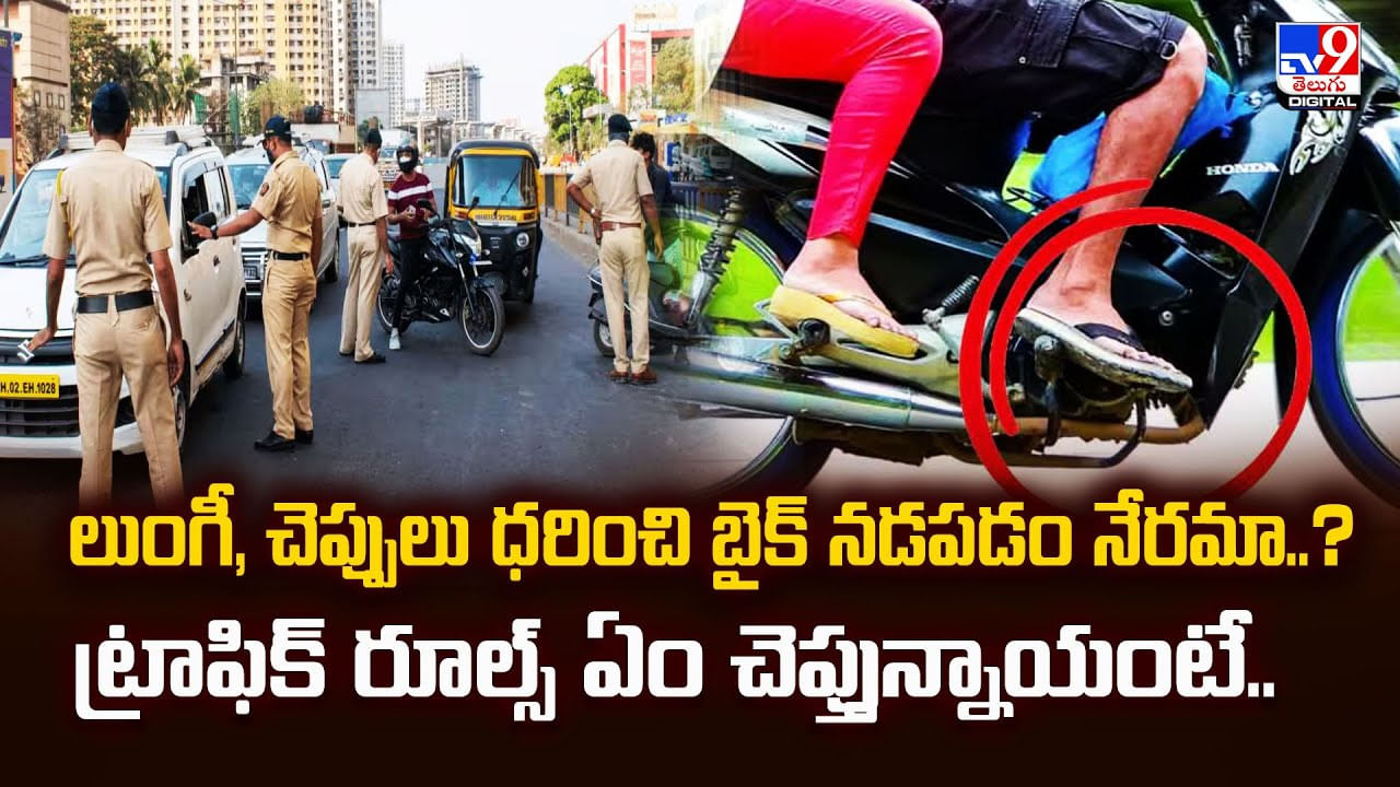 లుంగీ, చెప్పులు ధరించి బైక్ నడపడం నేరమా..?వీడియో