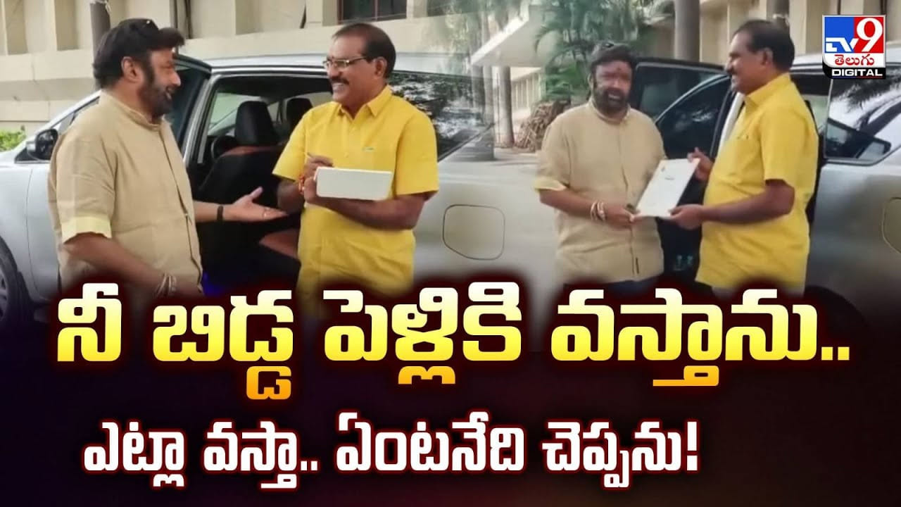 Balakrishna: నీ బిడ్డ పెళ్లికి వస్తాను.. ఎట్లా వస్తా.. ఏంటనేది చెప్పను!